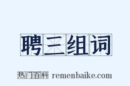 聘三组词是什么意思的图片